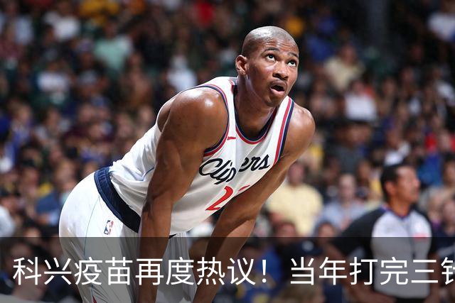 科兴疫苗再度热议！当年打完三针的人，到底该如何理性看待