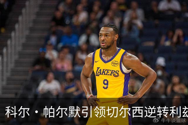 科尔·帕尔默引领切尔西逆转利兹联，九球史诗战晋级