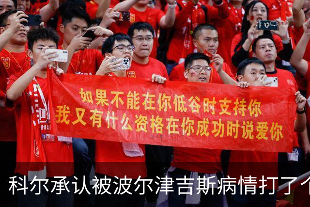 科尔承认被波尔津吉斯病情打了个措手不及