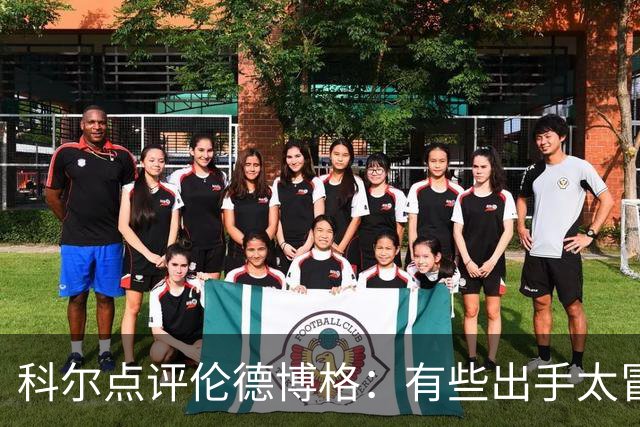 科尔点评伦德博格：有些出手太冒险，他还得适应NBA节奏