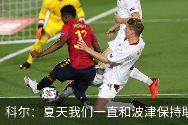 科尔：夏天我们一直和波津保持联系&当时感觉无异常 确实措手不及