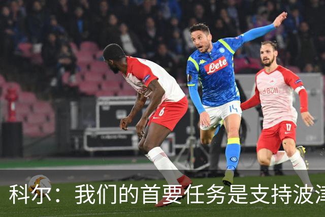 科尔：我们的首要任务是支持波津 在训练馆里我只专注于现有球员