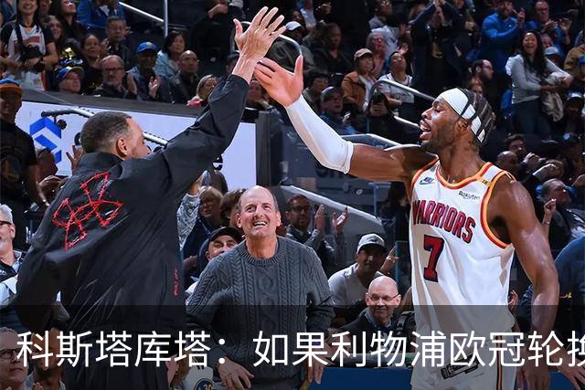 科斯塔库塔：如果利物浦欧冠轮换 那米兰有希望赢