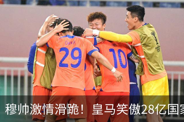 穆帅激情滑跪！皇马笑傲28亿国家德比：姆巴佩双响 2-1送巴萨首败