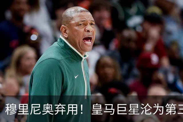 穆里尼奥弃用！皇马巨星沦为第三替补！名宿怒喷：他犯了天大错误