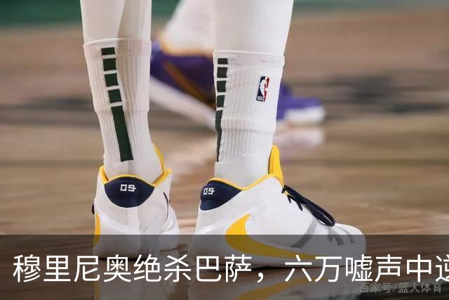 穆里尼奥绝杀巴萨，六万嘘声中逆转连胜神话