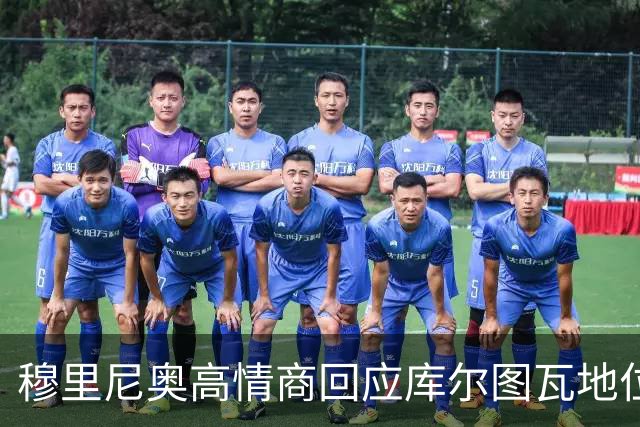 穆里尼奥高情商回应库尔图瓦地位，切赫粉心花怒放