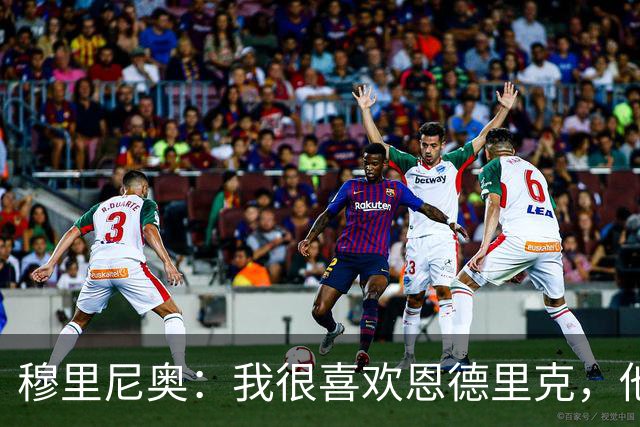 穆里尼奥：我很喜欢恩德里克，他潜力巨大不需要被外租