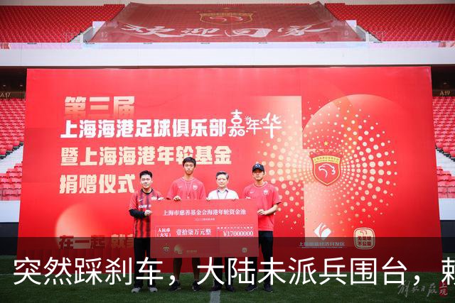 突然踩刹车，大陆未派兵围台，赖清德接到消息，收台最佳方案已出