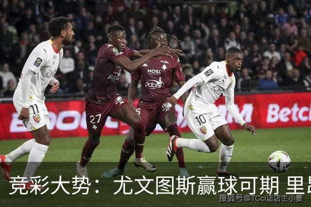 竞彩大势：尤文图斯赢球可期 里昂客战不败