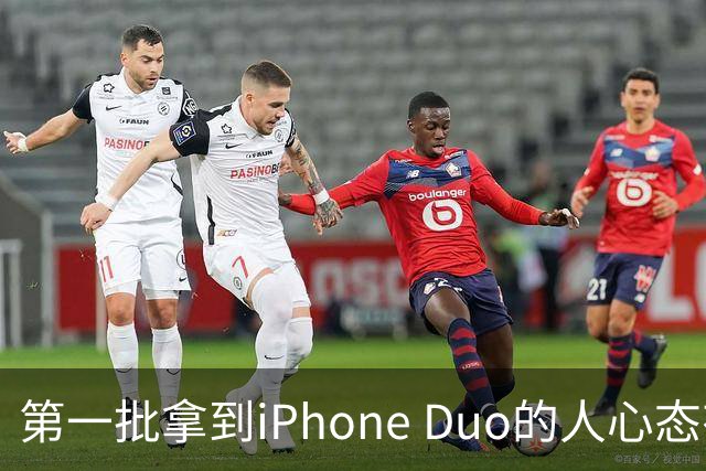 第一批拿到iPhone Duo的人心态有点崩：真实用户没多少 都是黄牛