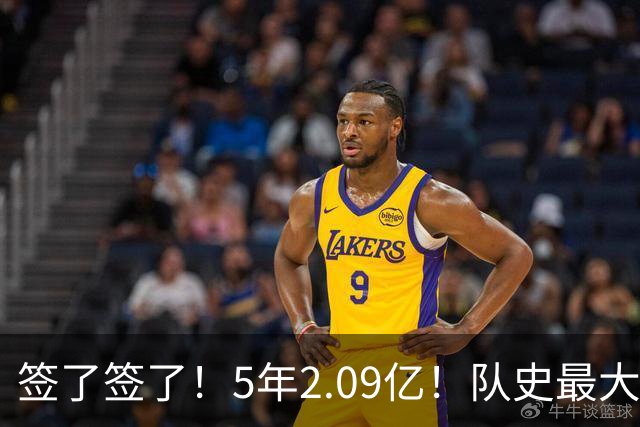 签了签了！5年2.09亿！队史最大合同