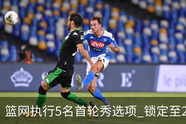 篮网执行5名首轮秀选项 锁定至2027-28赛季