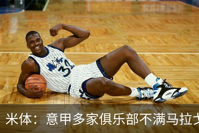 米体：意甲多家俱乐部不满马拉戈，支持加利亚尼竞选意足协主席