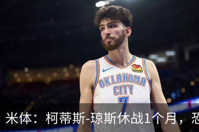 米体：柯蒂斯-琼斯休战1个月，恐缺席米兰德比
