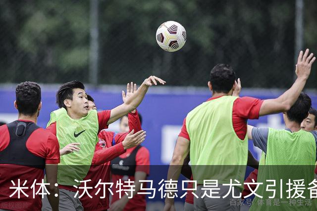 米体：沃尔特马德只是尤文引援备选，齐尔克泽才是斯帕莱蒂的首选