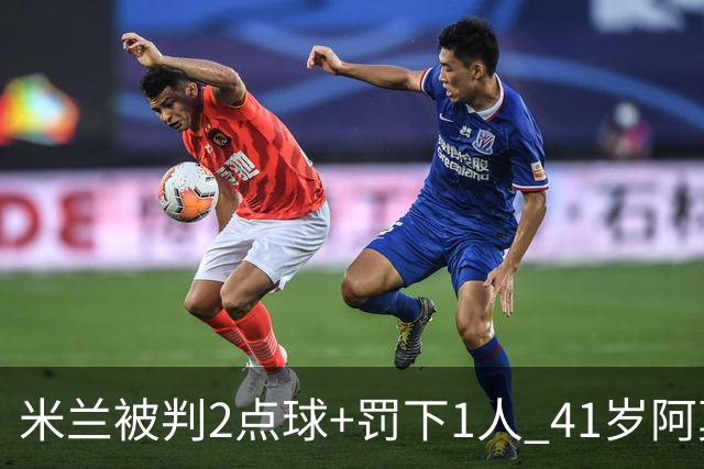 米兰被判2点球+罚下1人 41岁阿莫林迷之微笑 0-3后开炮：根本没法踢