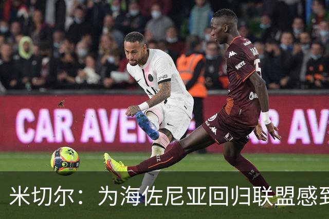 米切尔：为海佐尼亚回归联盟感到高兴 他说要为我和哈登分担压力