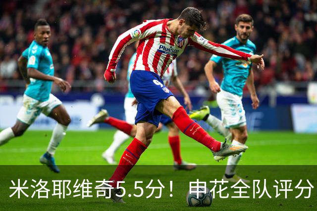 米洛耶维奇5.5分！申花全队评分：马纳法7.0分，三将刚及格，四将不及格