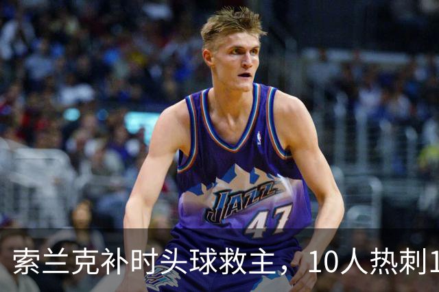 索兰克补时头球救主，10人热刺1比1逼平曼联