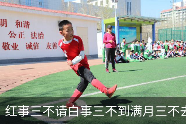 红事三不请白事三不到满月三不去：老祖宗留下的人情规矩句句实用