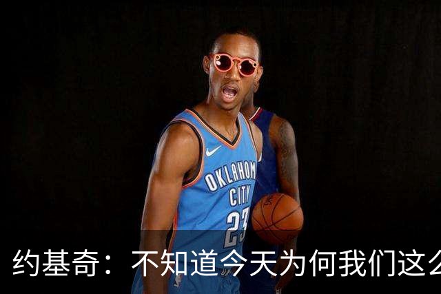 约基奇：不知道今天为何我们这么慢热 怎么投都不进&完全没有势头
