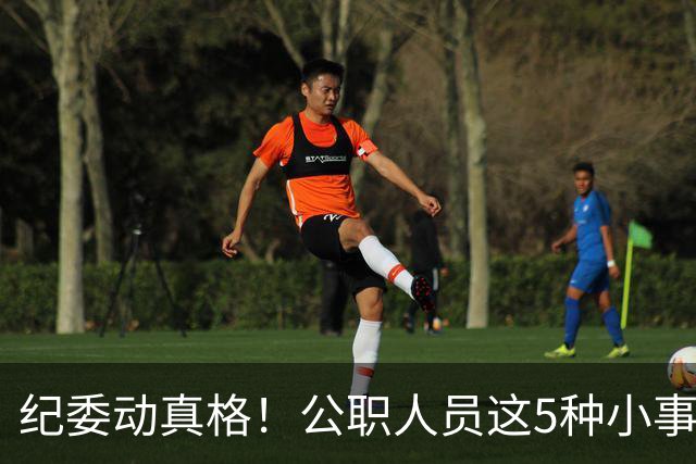 纪委动真格！公职人员这5种"小事"，查到一个处分一个！