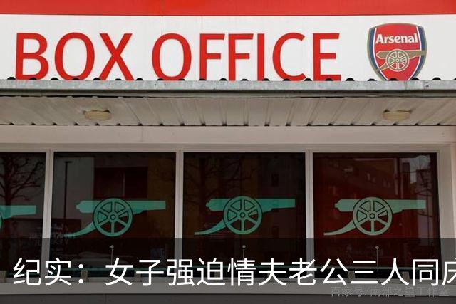 纪实：女子强迫情夫老公三人同床，逼丈夫看两人苟合，结局酿惨案