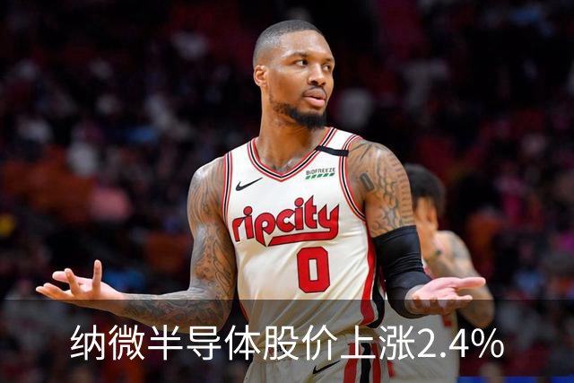 纳微半导体股价上涨2.4%