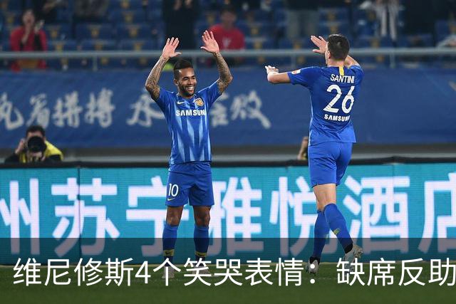维尼修斯4个笑哭表情：缺席反助皇马夺胜，尴尬何在