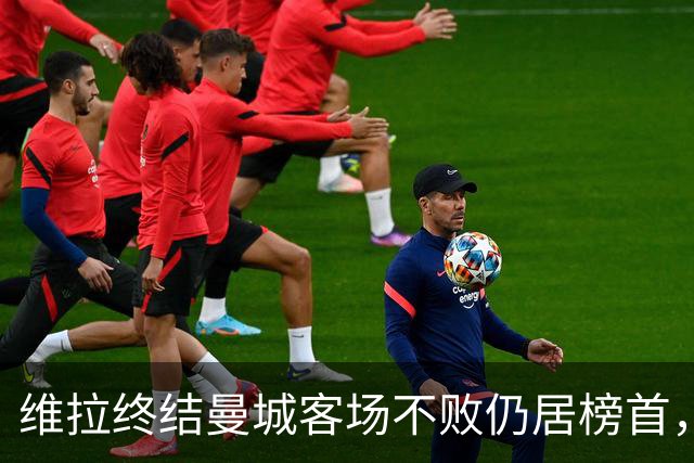 维拉终结曼城客场不败仍居榜首，曼联伯恩茅斯仅积7分追平降级区