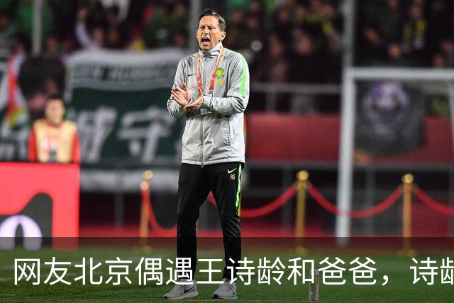 网友北京偶遇王诗龄和爸爸，诗龄有气质又漂亮，走路姿势和妈妈很像
