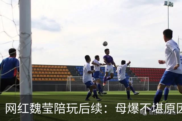 网红魏莹陪玩后续：母爆不堪原因，连续陪3个大哥，她并没离婚