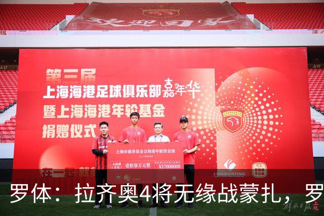 罗体：拉齐奥4将无缘战蒙扎，罗韦拉下周接受检查