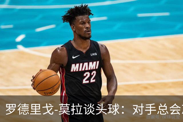 罗德里戈-莫拉谈头球：对手总会忘记我是场上最矮的球员