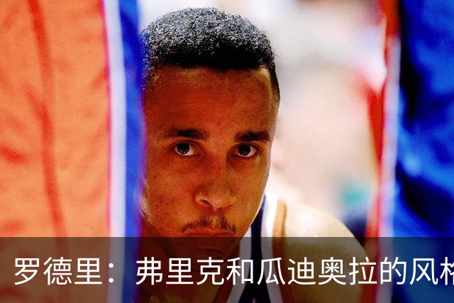 罗德里：弗里克和瓜迪奥拉的风格完全不同，巴萨进攻更加直接