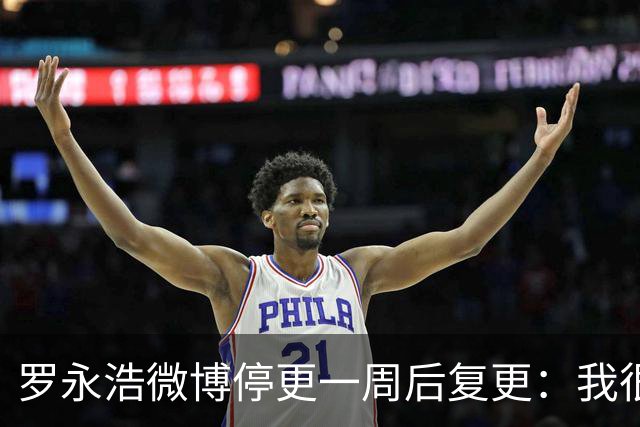 罗永浩微博停更一周后复更：我很好 一个AI相关视频教程即将登场