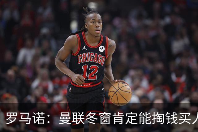 罗马诺：曼联冬窗肯定能掏钱买人，前提是成绩没改善且有合适目标