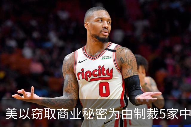 美以窃取商业秘密为由制裁5家中国企业，商务部：中国人工智能企业快速发展是坚持科技自主创新与开放合作的成果