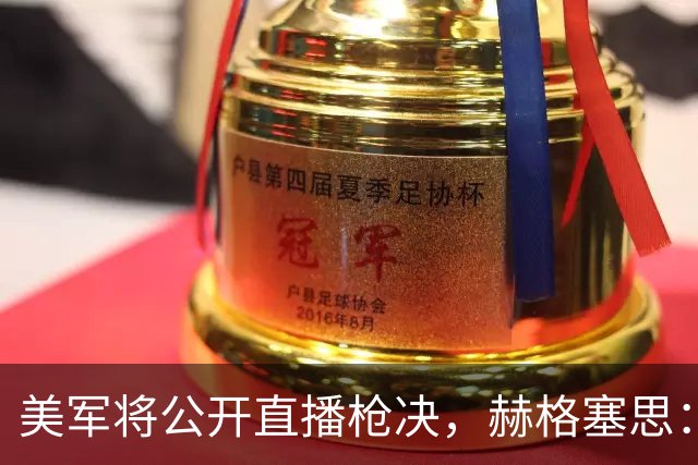 美军将公开直播枪决，赫格塞思：让所有人看看
