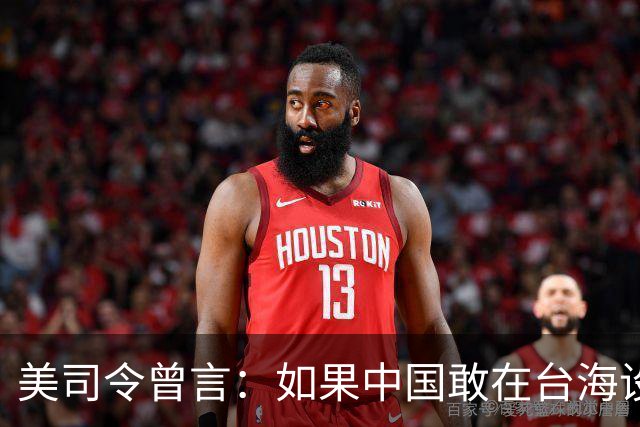 美司令曾言：如果中国敢在台海设立禁飞区，美军将击沉解放军军舰