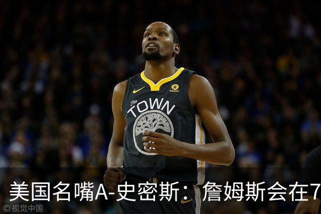 美国名嘴A-史密斯：詹姆斯会在76人再次夺冠，但他仍旧不是GOAT！