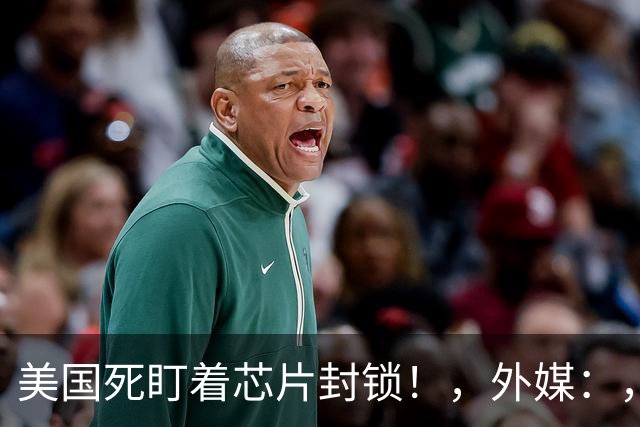 美国死盯着芯片封锁！，外媒：，中国在芯片以外，90%，关键领域已偷袭领先