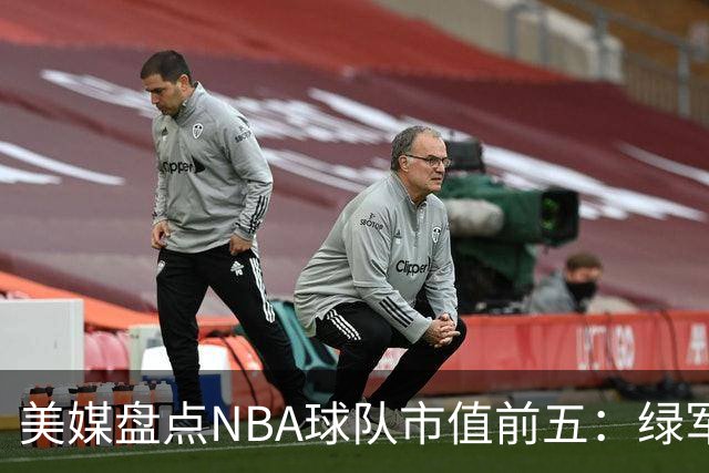 美媒盘点NBA球队市值前五：绿军80亿无缘上榜，湖人125亿仅第三