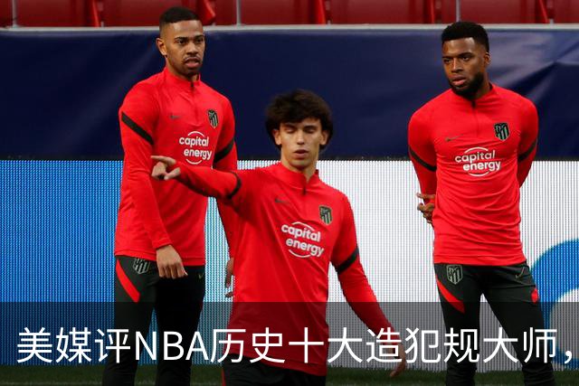 美媒评NBA历史十大造犯规大师，哈登仅第7，奥尼尔第4，詹姆斯前2
