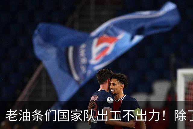 老油条们国家队出工不出力！除了赵松源，场上还有谁在拼命