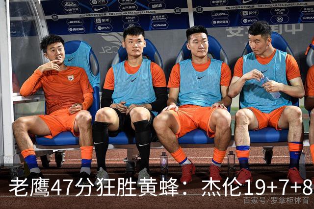 老鹰47分狂胜黄蜂：杰伦19+7+8引领7人上双 维金斯19分