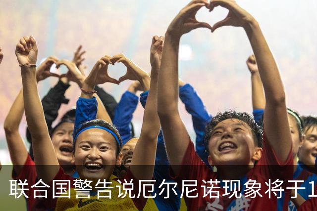 联合国警告说厄尔尼诺现象将于12月达到顶峰