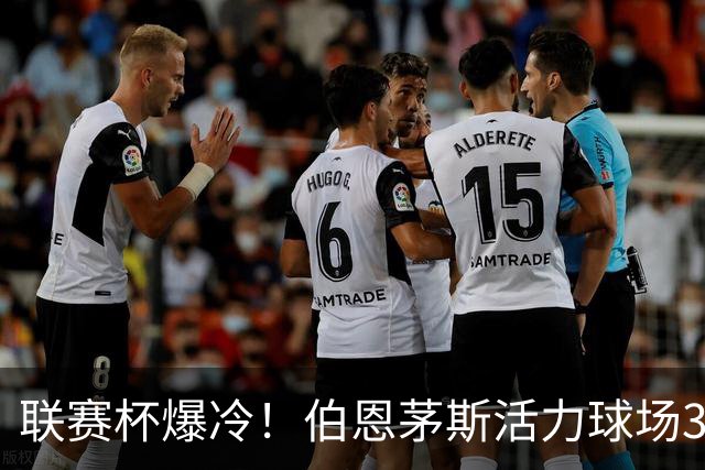 联赛杯爆冷！伯恩茅斯活力球场3-0击溃阿斯顿维拉，埃梅里又被杯赛拦腰