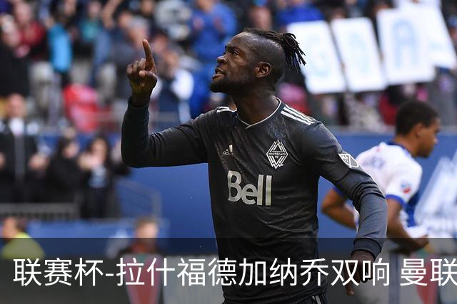 联赛杯-拉什福德加纳乔双响 曼联7-0巴恩斯利